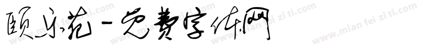 颐乐苑字体转换
