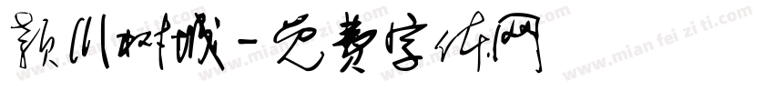 颖川树城字体转换