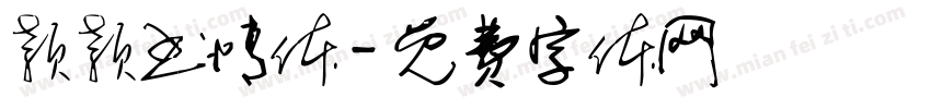 颖颖书情体字体转换