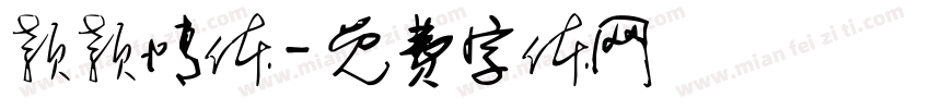 颖颖情体字体转换