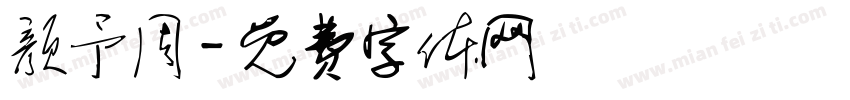 颜予周字体转换