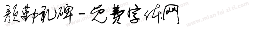 颜勤礼碑字体转换