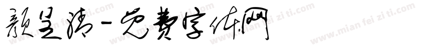 颜呈清字体转换