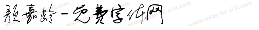 颜嘉龄字体转换