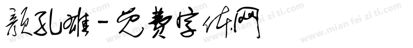颜孔雄字体转换