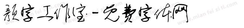 颜字工作室字体转换