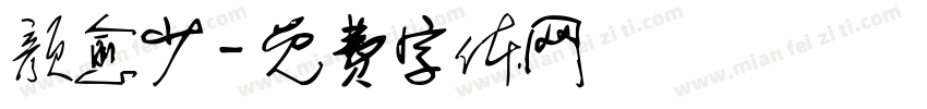 颜愈少字体转换