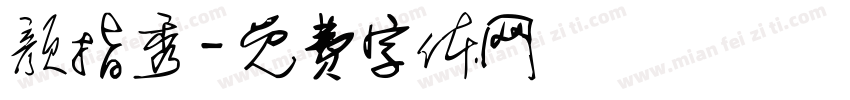 颜指秀字体转换