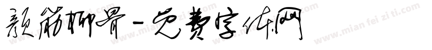 颜筋柳骨字体转换