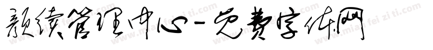 颜续管理中心字体转换