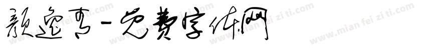 颜逸青字体转换