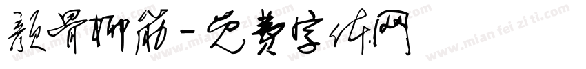 颜骨柳筋字体转换