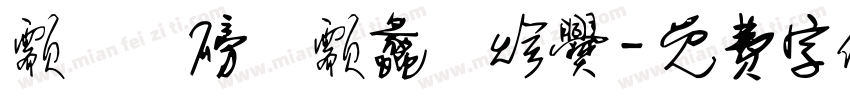 颥靉鵪磅談颥蠡籬烩爨字体转换