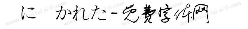 風に書かれた字体转换