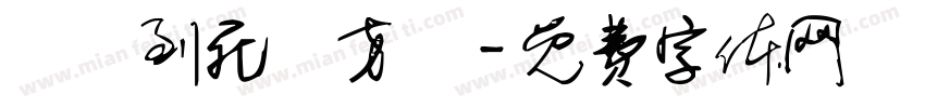 風殘到死絲方盡字体转换