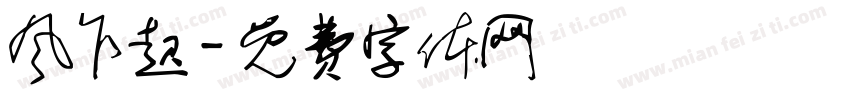 风乍起字体转换