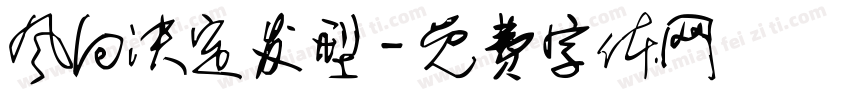 风向决定发型字体转换