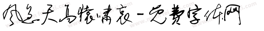 风急天高猿啸哀字体转换