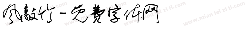 风敲竹字体转换