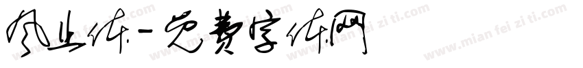 风止体字体转换