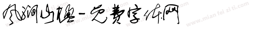 风涧山楹字体转换