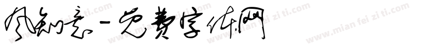 风知意字体转换