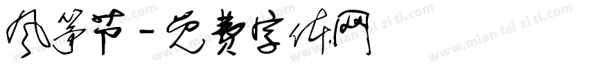 风筝节字体转换