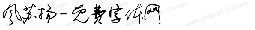 风苏扬字体转换