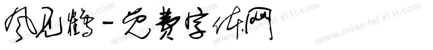 风见鹤字体转换