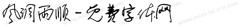 风调雨顺字体转换