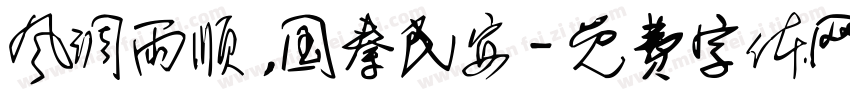 风调雨顺，国秦民安字体转换