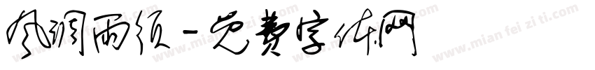风调雨须字体转换