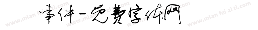 飛機事件字体转换