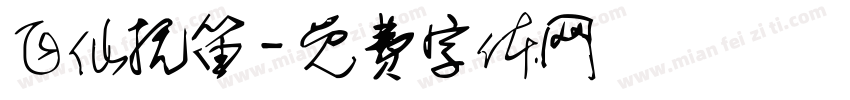 飞仙抚笛字体转换