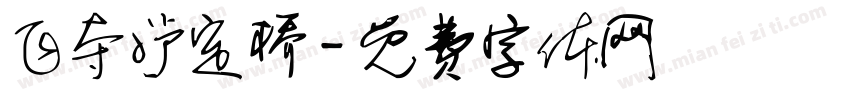 飞夺泸定桥字体转换