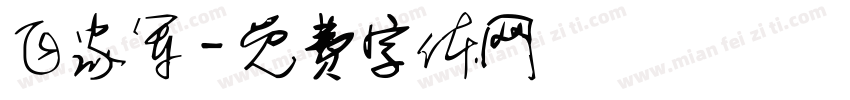 飞家军字体转换