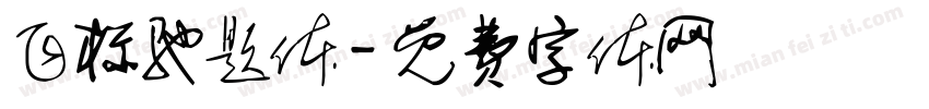 飞标驰题体字体转换