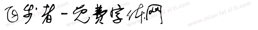 飞步者字体转换