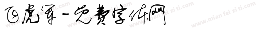 飞虎军字体转换