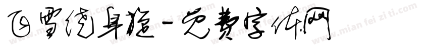 飞雪绕身旋字体转换