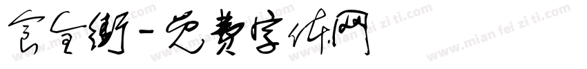 食全街字体转换
