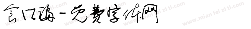 食口福字体转换