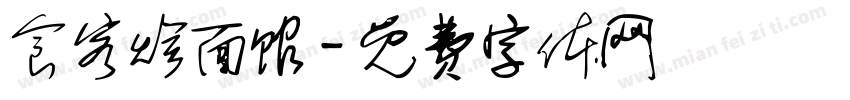 食客烩面馆字体转换