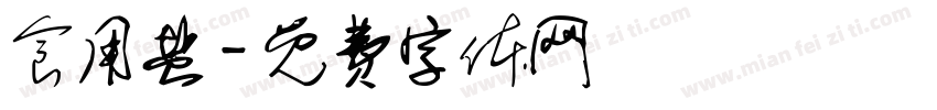 食用盐字体转换