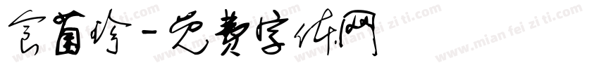 食菌珍字体转换