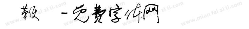 飴鞭飴字体转换