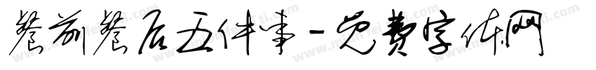 餐前餐后五件事字体转换