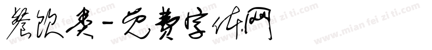 餐饮类字体转换
