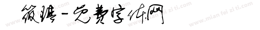 饒筱琪字体转换