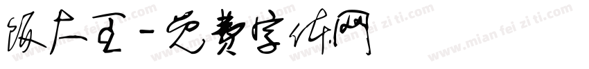 饭大王字体转换